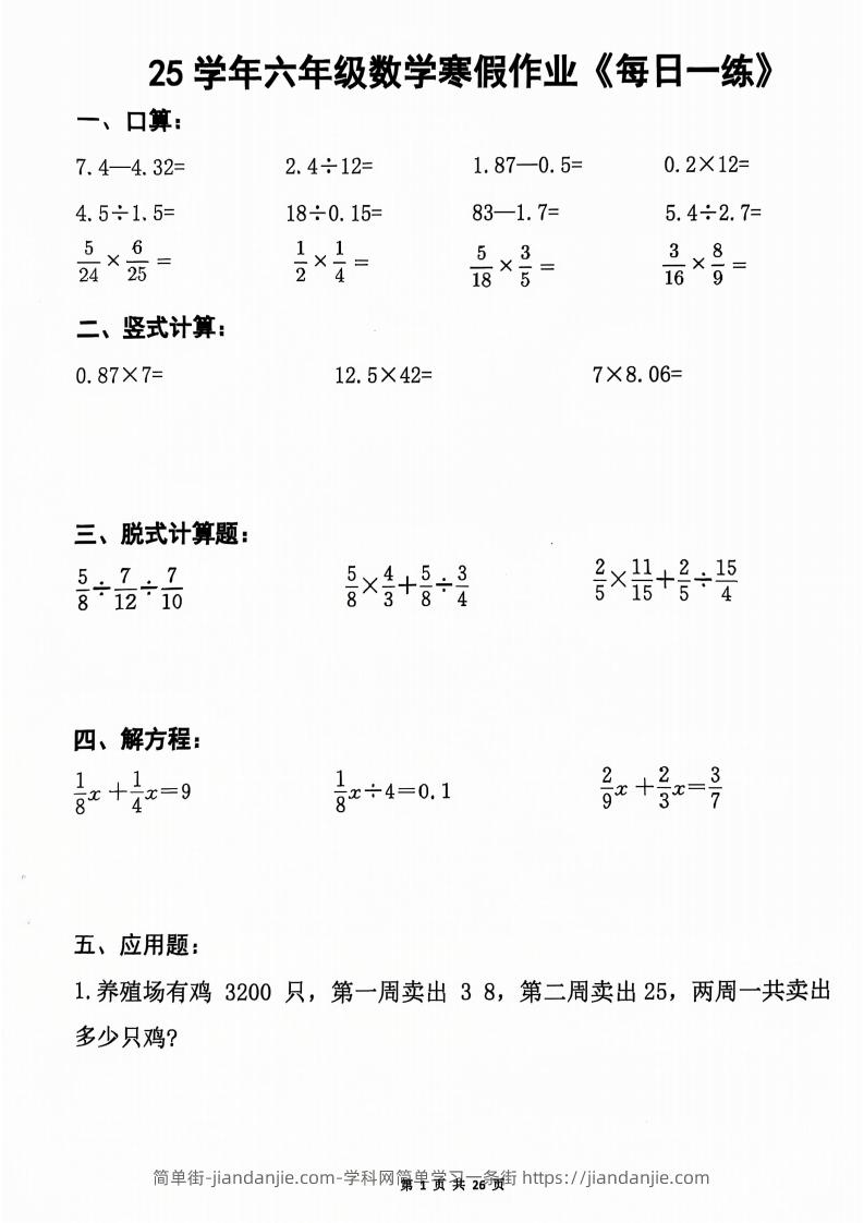 六年级【数学寒假作业】每日一练20天（含答案26页）-简单街-jiandanjie.com