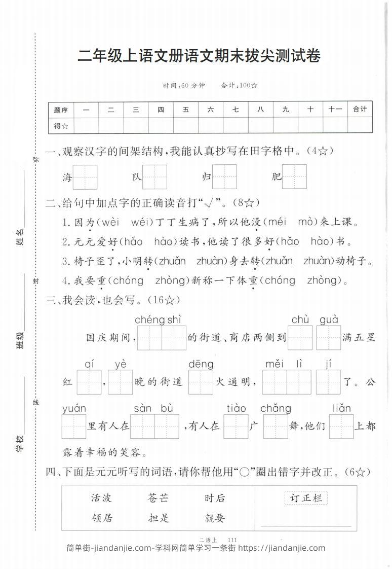 【期末拔尖测试卷】二上语文-简单街-jiandanjie.com