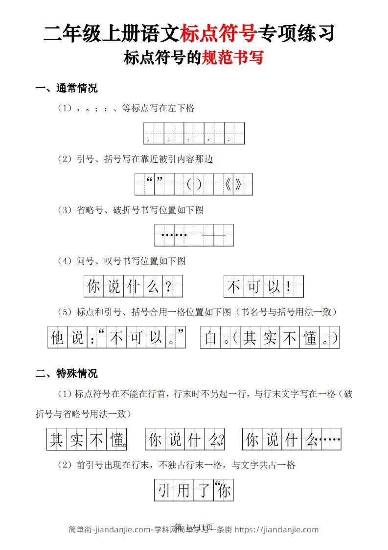 【标点符号专项练习（5套含答案11页)】二上语文-简单街-jiandanjie.com