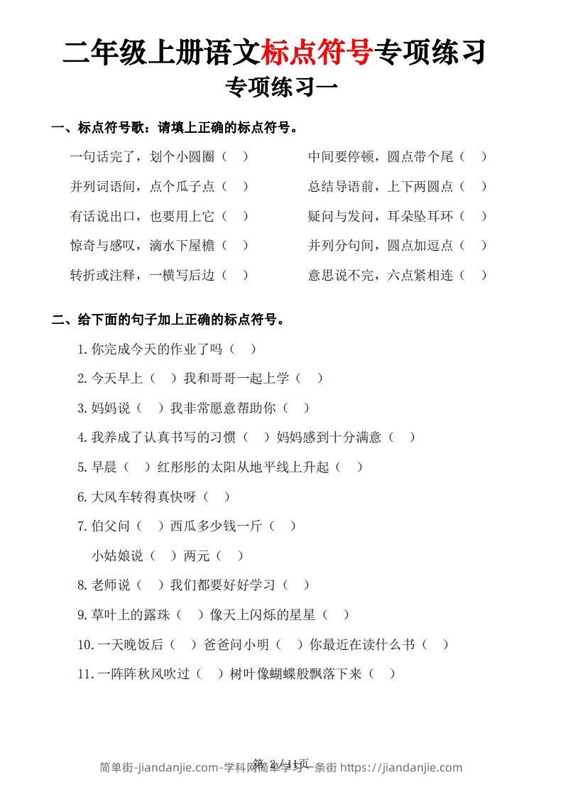 图片[2]-【标点符号专项练习（5套含答案11页)】二上语文-简单街-jiandanjie.com