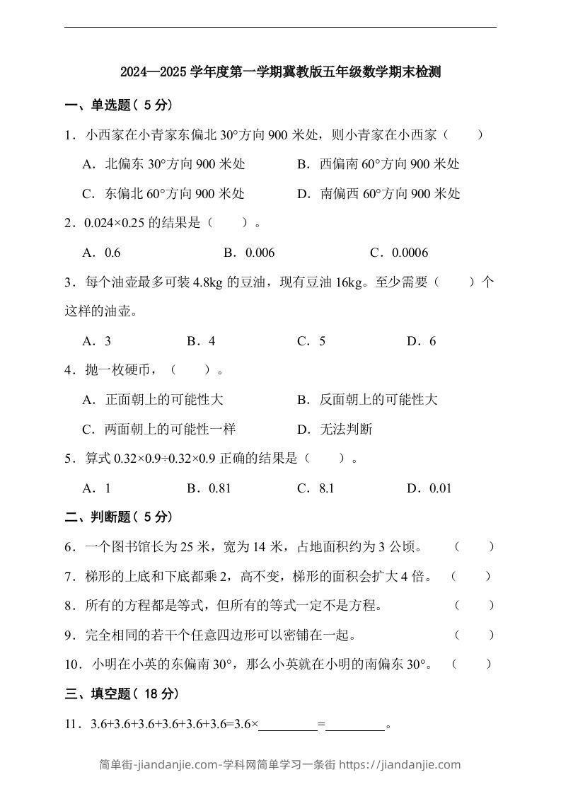 五上冀教版数学【期末检测卷（含答案）】-简单街-jiandanjie.com
