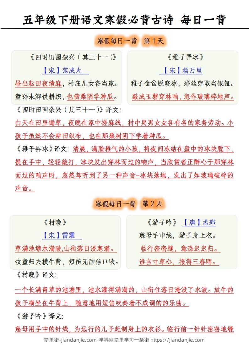 五下《语文寒假每日一背》古诗-简单街-jiandanjie.com