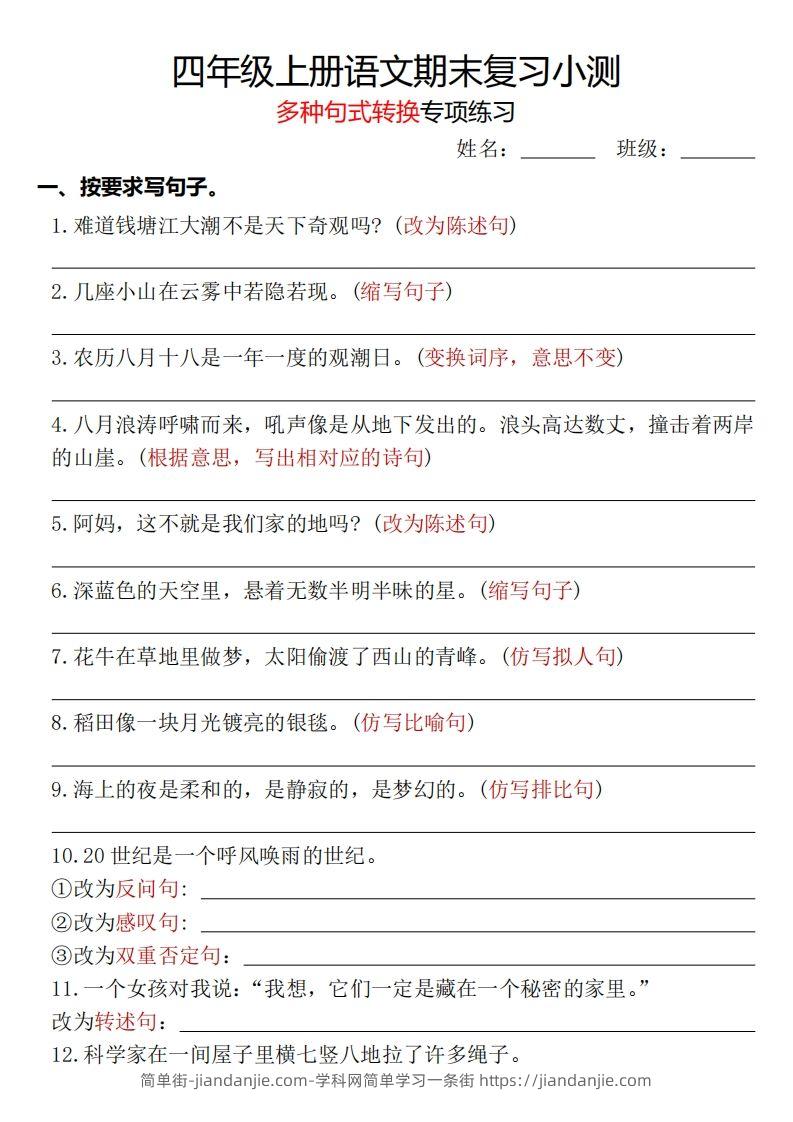 【期末复习小测-多种句式转换专项练习-含答案】四上语文-简单街-jiandanjie.com