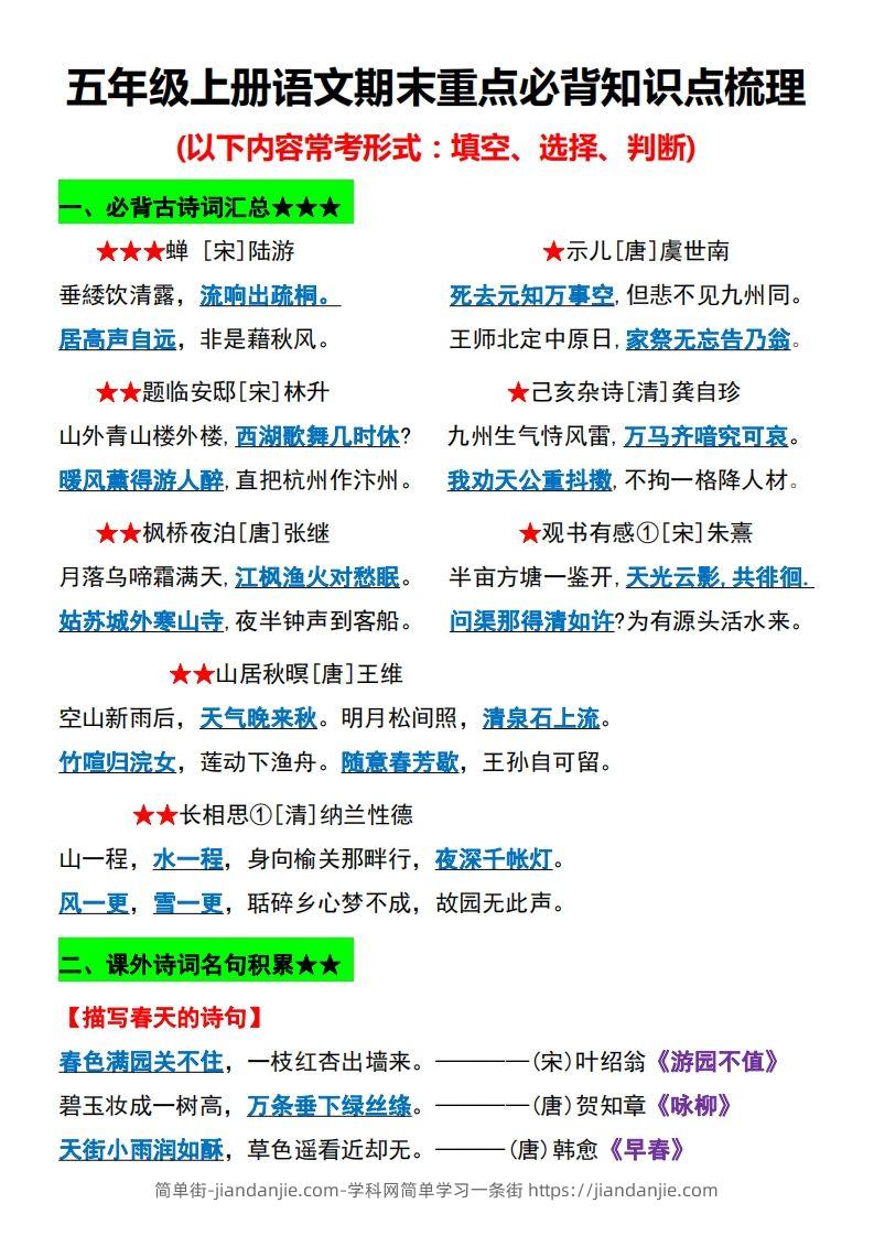 【期末重点必背知识点梳理】五上语文-简单街-jiandanjie.com