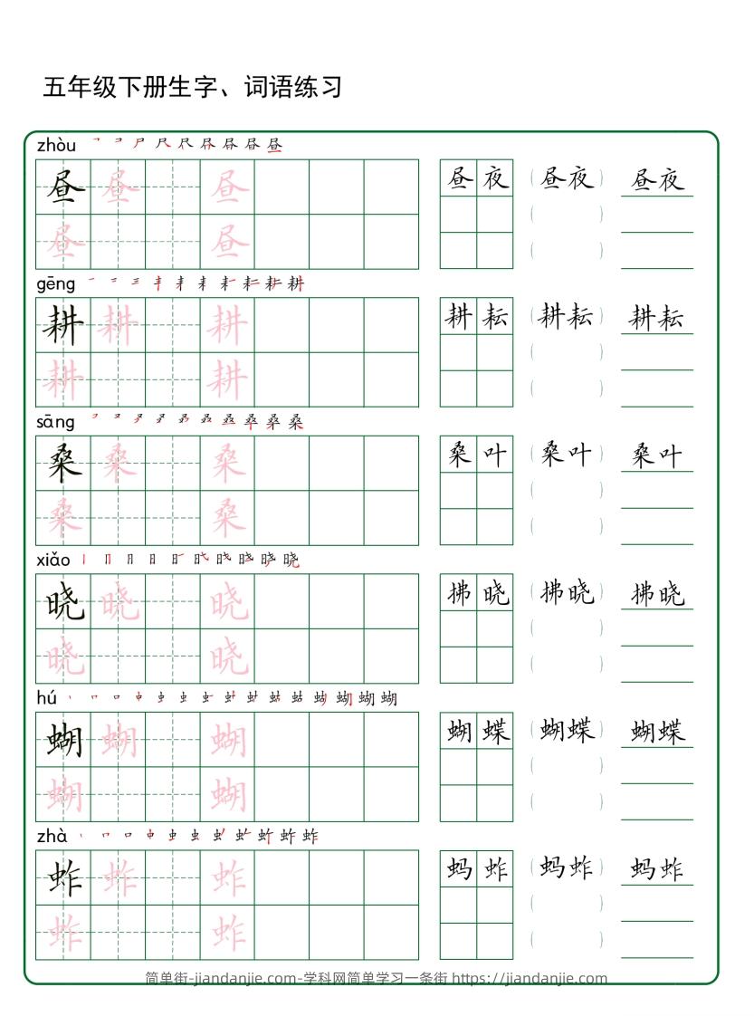 五年级下册语文生字词语练字（30页秋版）-简单街-jiandanjie.com