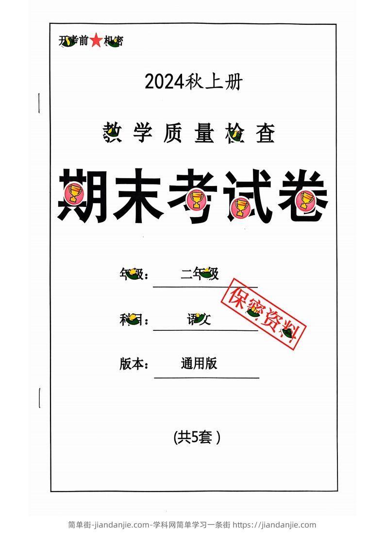 【2024秋-期末试卷】二上语文-简单街-jiandanjie.com
