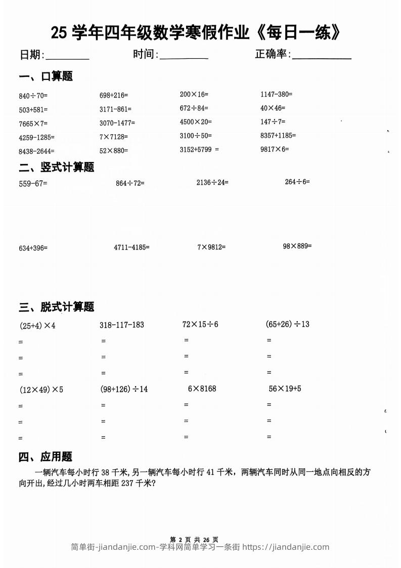 25学年四下【数学寒假作业】每日一练20天（含答案25页）-简单街-jiandanjie.com