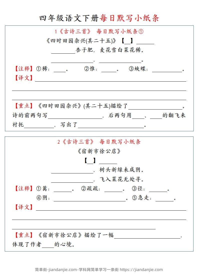 【每日默写小纸条】四下语文-简单街-jiandanjie.com