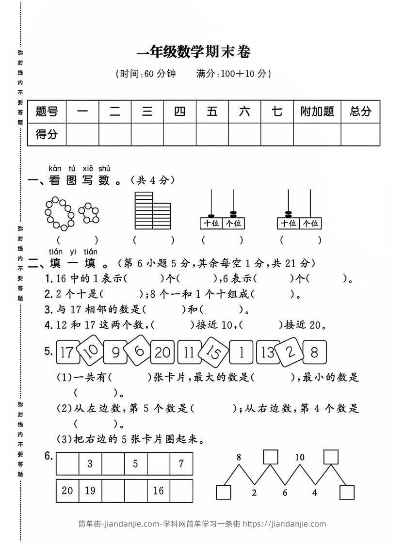 一上人教版数学【2024-2025年期末综合达标检测卷】-简单街-jiandanjie.com