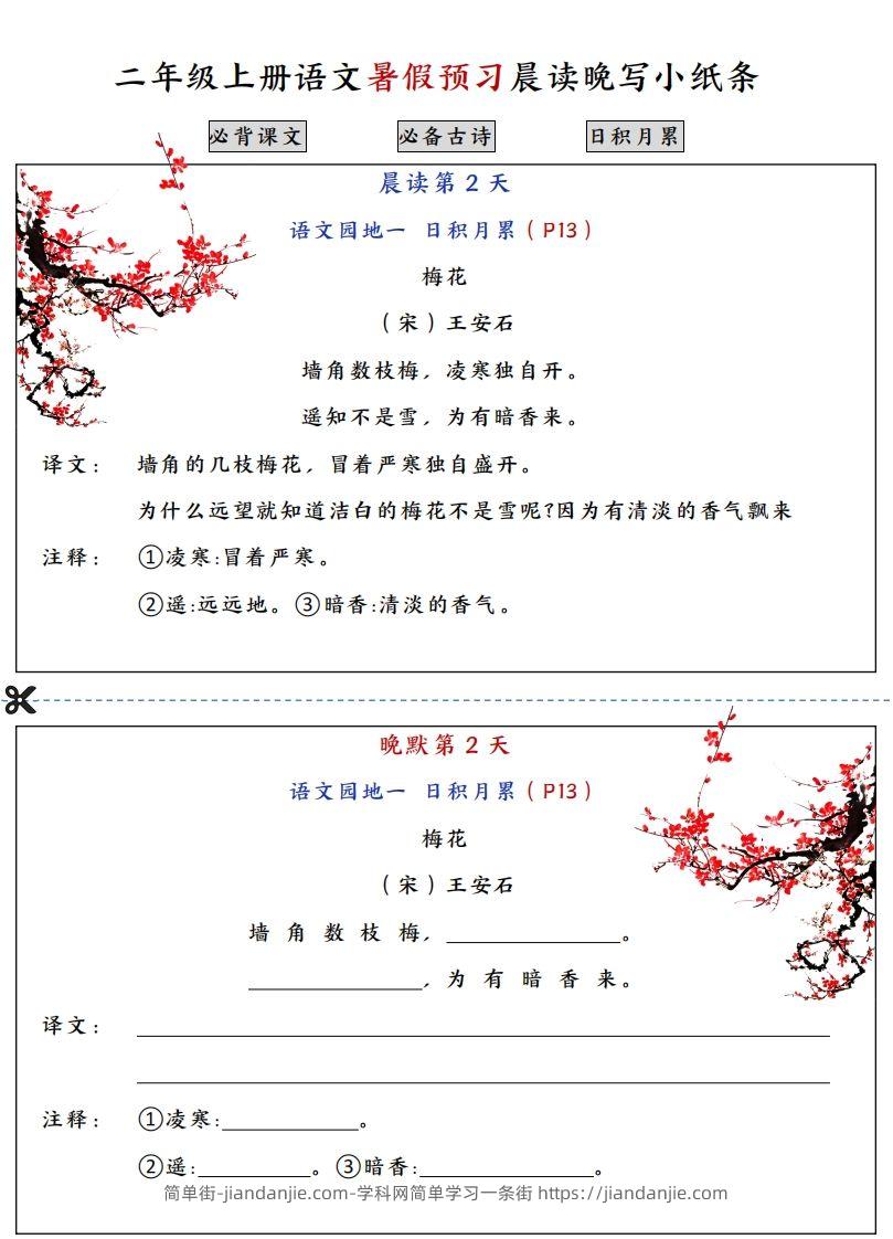 图片[2]-二上语文必背内容预习早读晚默-简单街-jiandanjie.com