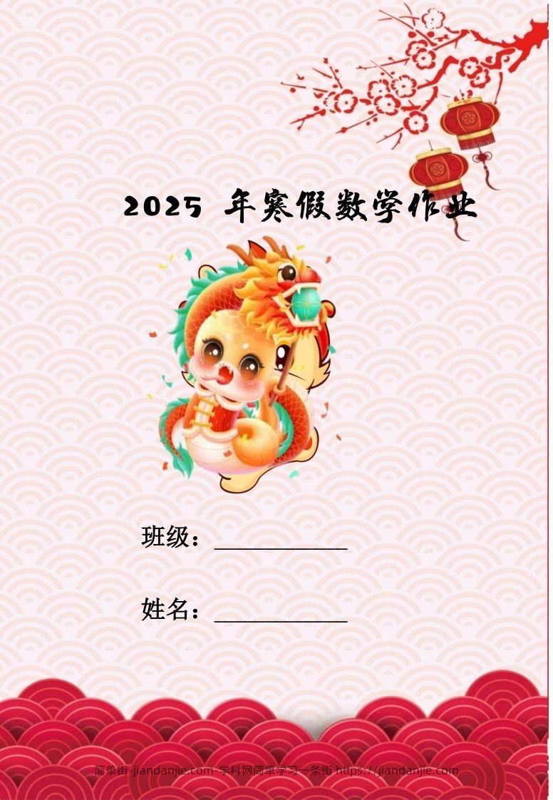 2025三年级下数学寒假作业-简单街-jiandanjie.com