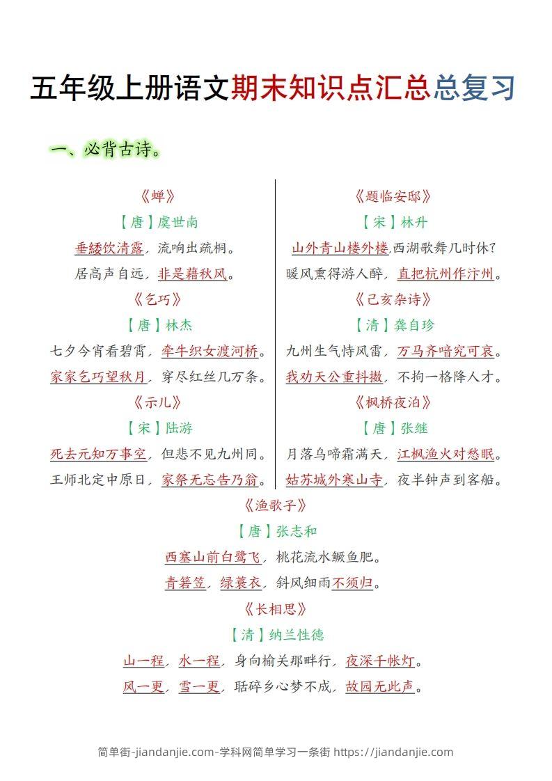 【期末知识点汇总总复习】五上语文-简单街-jiandanjie.com