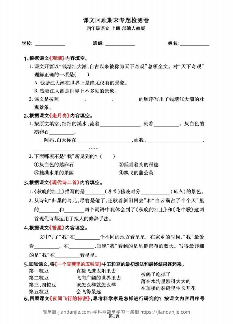 四年级语文上册期末总复习《课文回顾》专题检测卷-简单街-jiandanjie.com