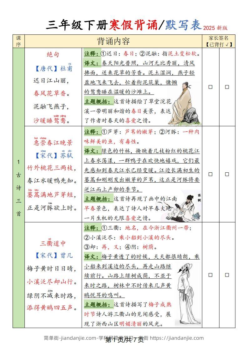 三下语文寒假背诵默写表(含空表)-简单街-jiandanjie.com