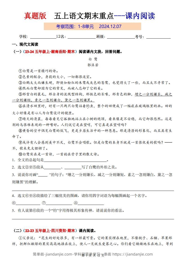 【期末复习课内阅读真题版】五上语文-简单街-jiandanjie.com