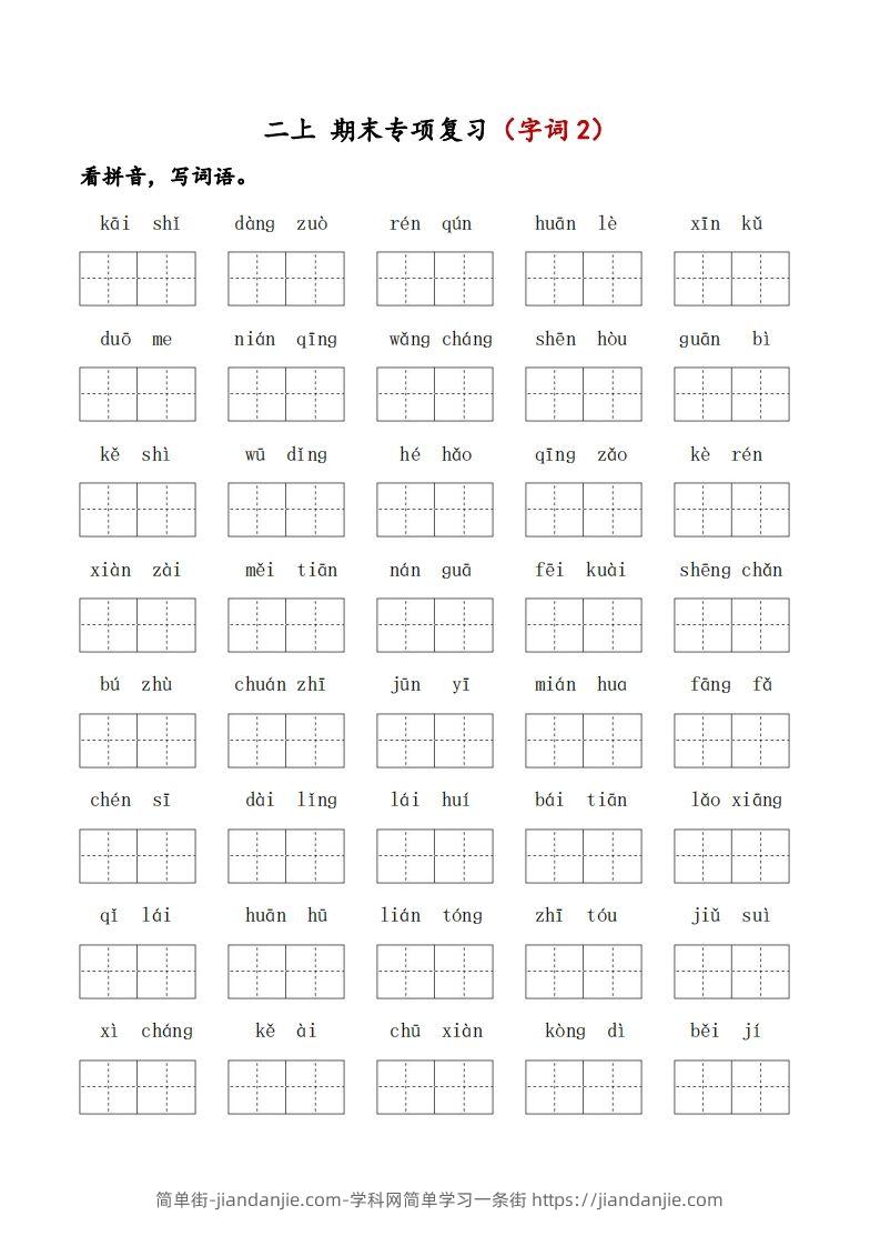 二上语文期末专项复习（字词2）-简单街-jiandanjie.com