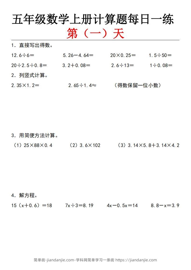 五上北师版数学【计算题每日一练】-简单街-jiandanjie.com