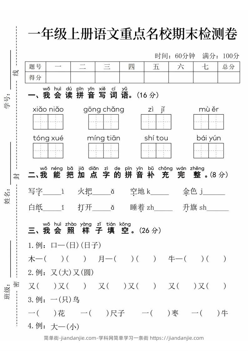 24年一上语文期末检测卷(1)-简单街-jiandanjie.com