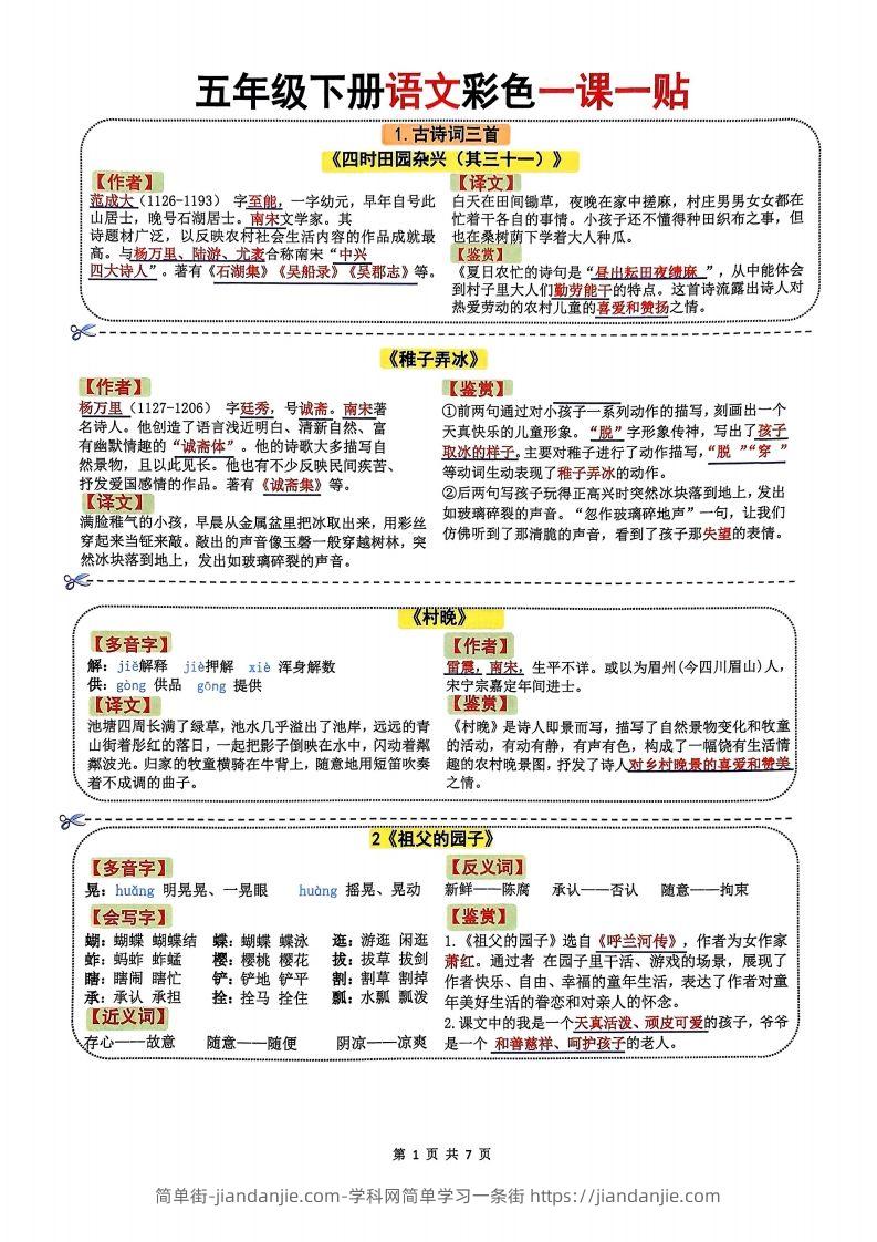 五年级下册语文彩色一课一贴7页-简单街-jiandanjie.com