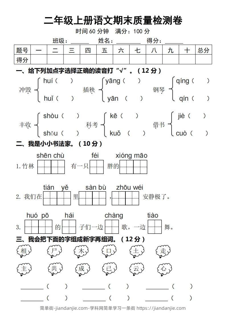 二年级上册语文期末质量检测卷-简单街-jiandanjie.com
