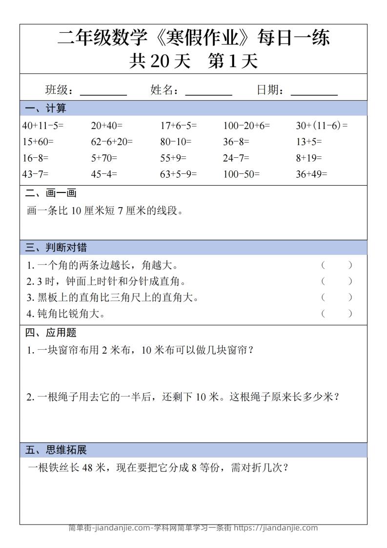 二年级下【数学】寒假作业每日一练20天20页-简单街-jiandanjie.com