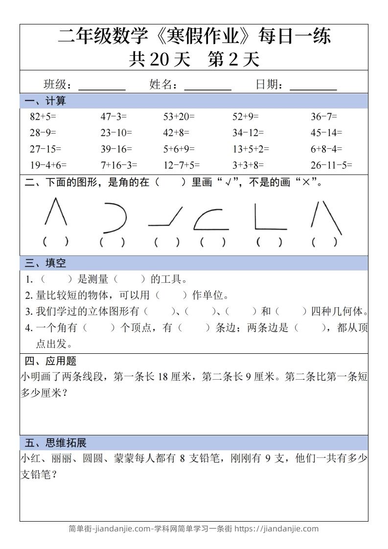 图片[2]-二年级下【数学】寒假作业每日一练20天20页-简单街-jiandanjie.com