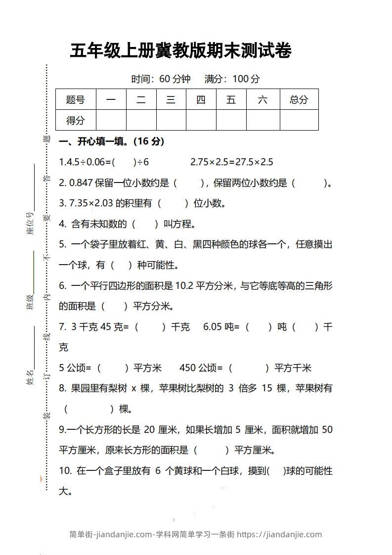 五上冀教版数学【期末试卷(1)】-简单街-jiandanjie.com