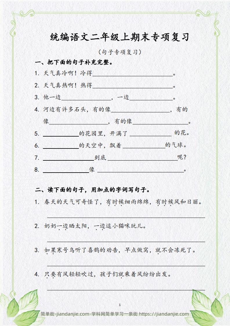 【句子专项复习复习】二上语文-简单街-jiandanjie.com