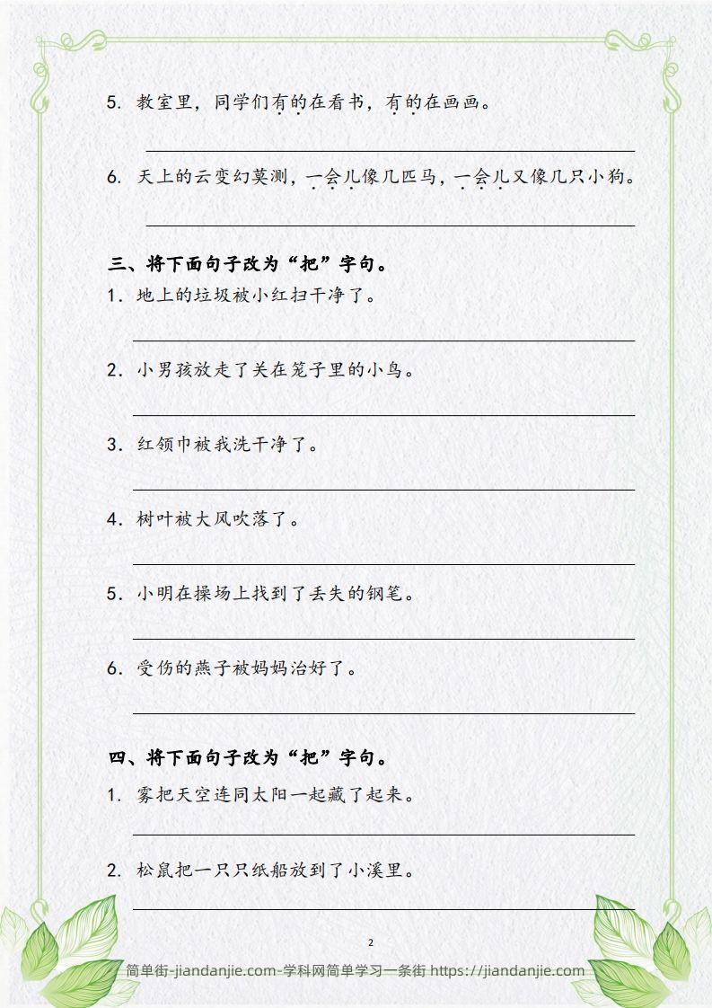 图片[2]-【句子专项复习复习】二上语文-简单街-jiandanjie.com