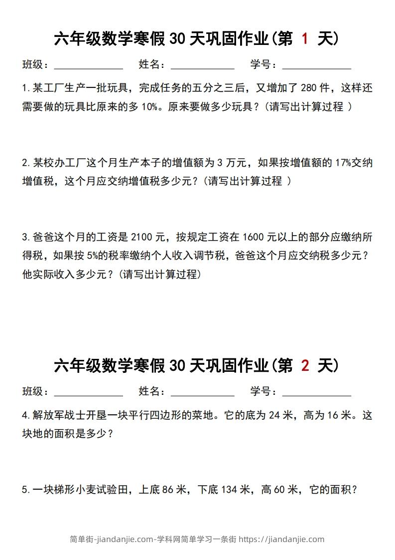 【30天】六年级【数学】寒假作业每日一练30天-简单街-jiandanjie.com