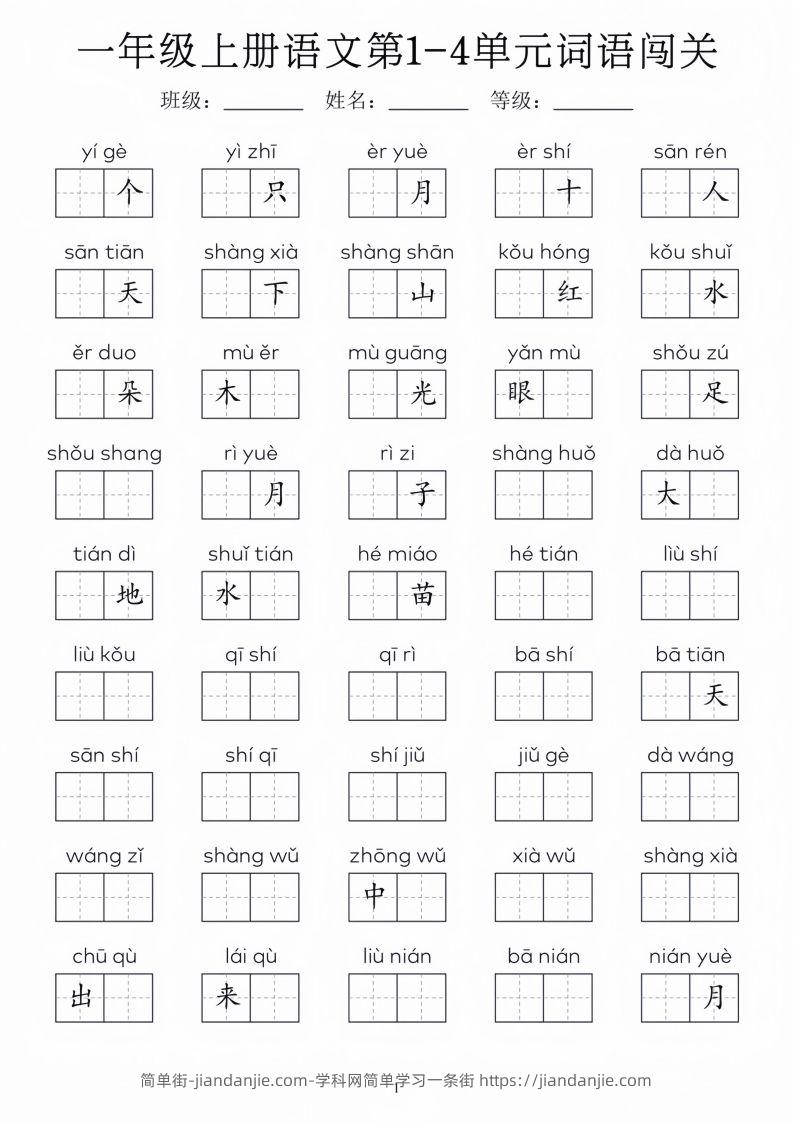 一年级上册语文1-8单元词语闯关_01-简单街-jiandanjie.com
