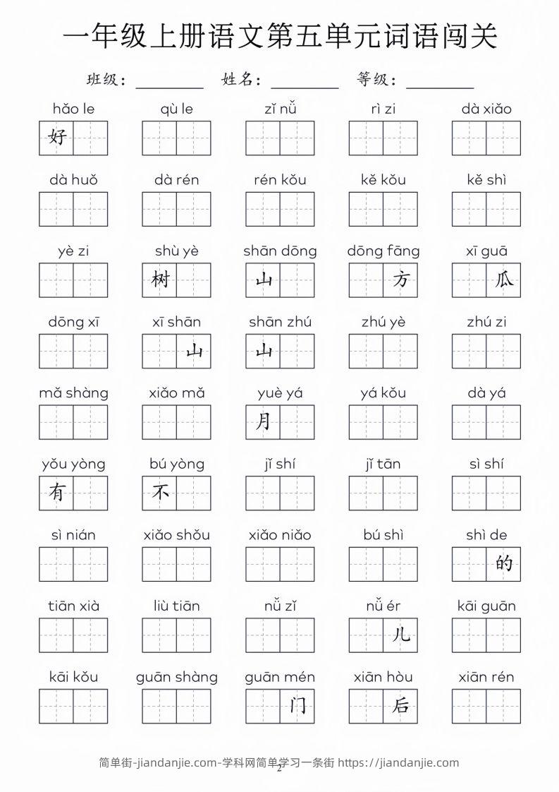 图片[2]-一年级上册语文1-8单元词语闯关_01-简单街-jiandanjie.com