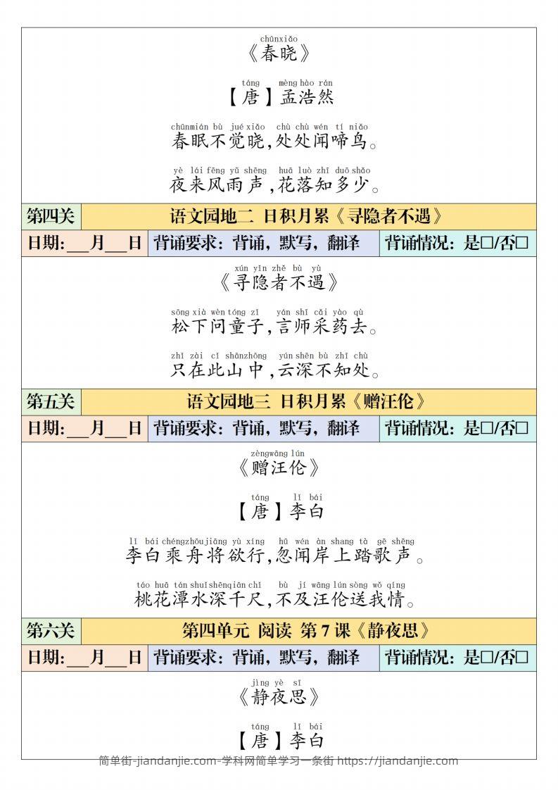 图片[2]-一下【语文】寒假预习【课内背诵闯关表】（6页）-简单街-jiandanjie.com
