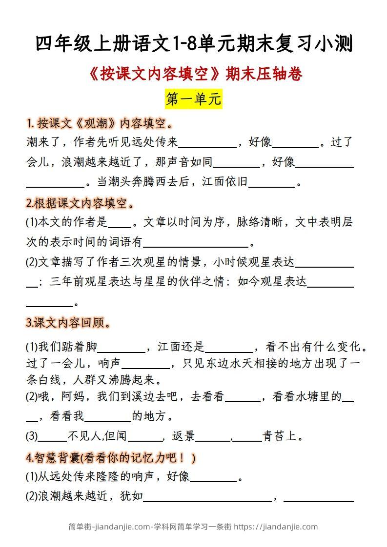 【期末复习：按课文内容填空】四上语文-简单街-jiandanjie.com