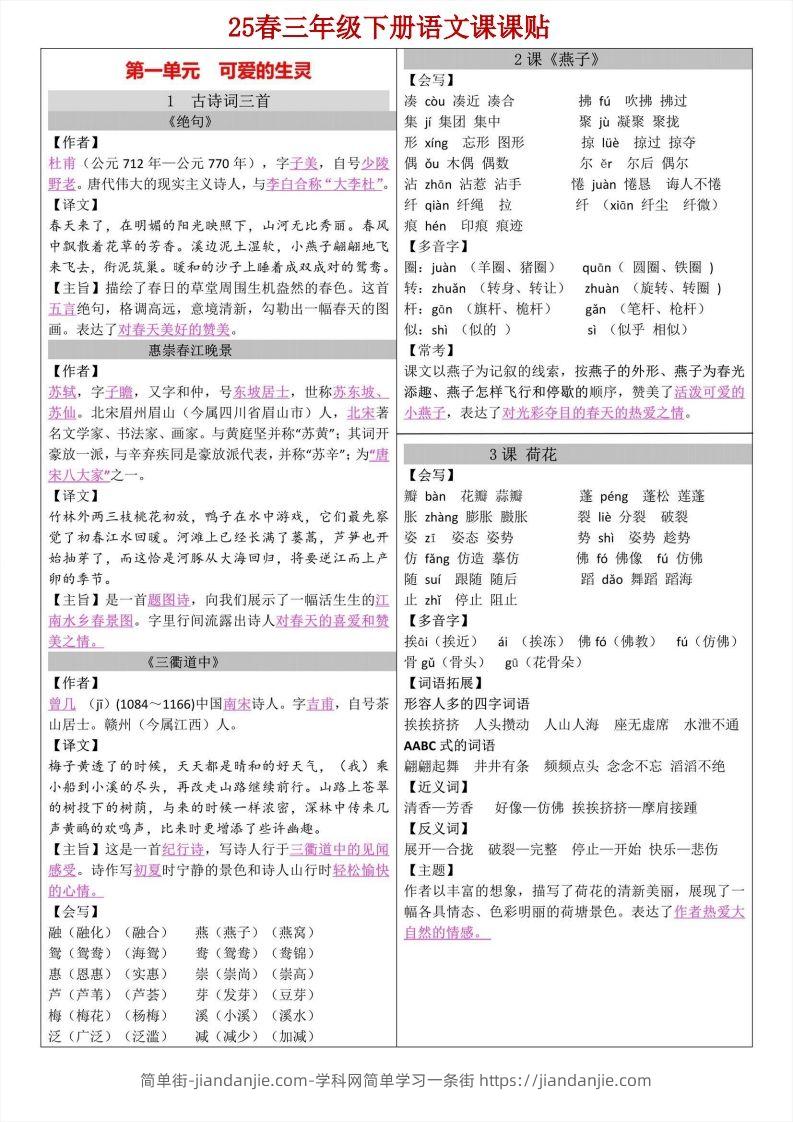 【语文寒假预习】三年级下册语文课课帖-简单街-jiandanjie.com