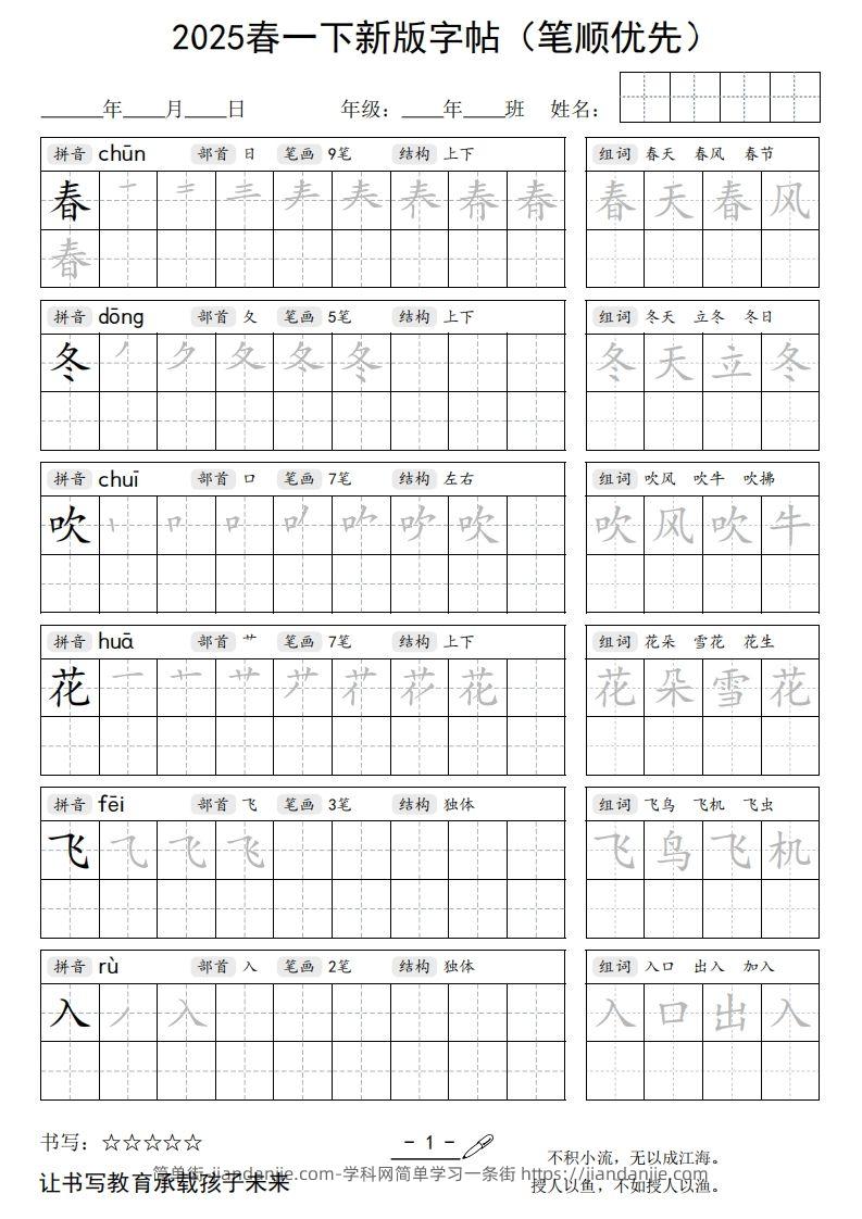 2025春一下语文新版字帖（笔顺优先）-简单街-jiandanjie.com