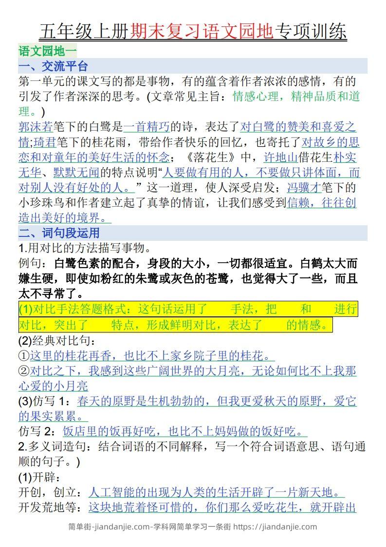【期末复习语文园地专项训练（答案）】五上语文-简单街-jiandanjie.com