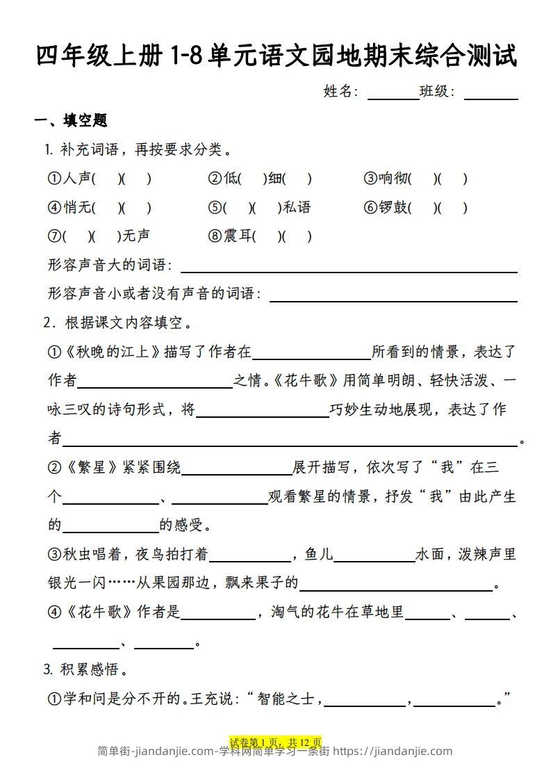 【期末综合测试-1-8单元语文园地专项训练（有答案）】四上语文-简单街-jiandanjie.com