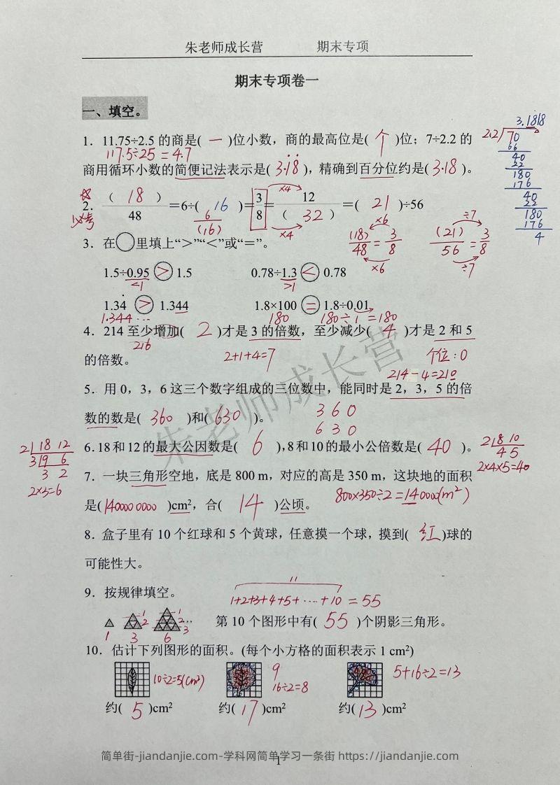 图片[1]-五上北师版数学【期末专项卷（答案）】-简单街-jiandanjie.com