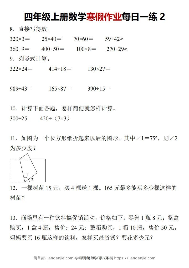 图片[2]-四下数学寒假作业每日一练-简单街-jiandanjie.com