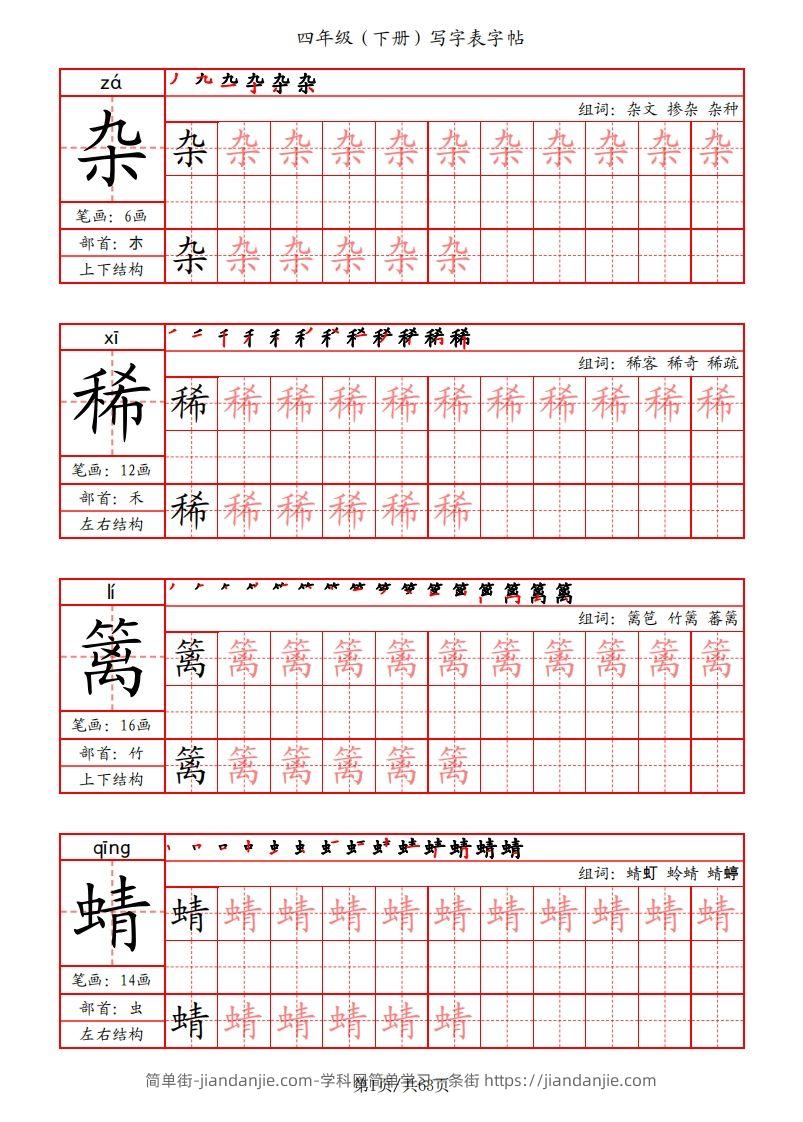 【写字表字帖（笔画+部首+笔顺+组词）】四下语文-简单街-jiandanjie.com