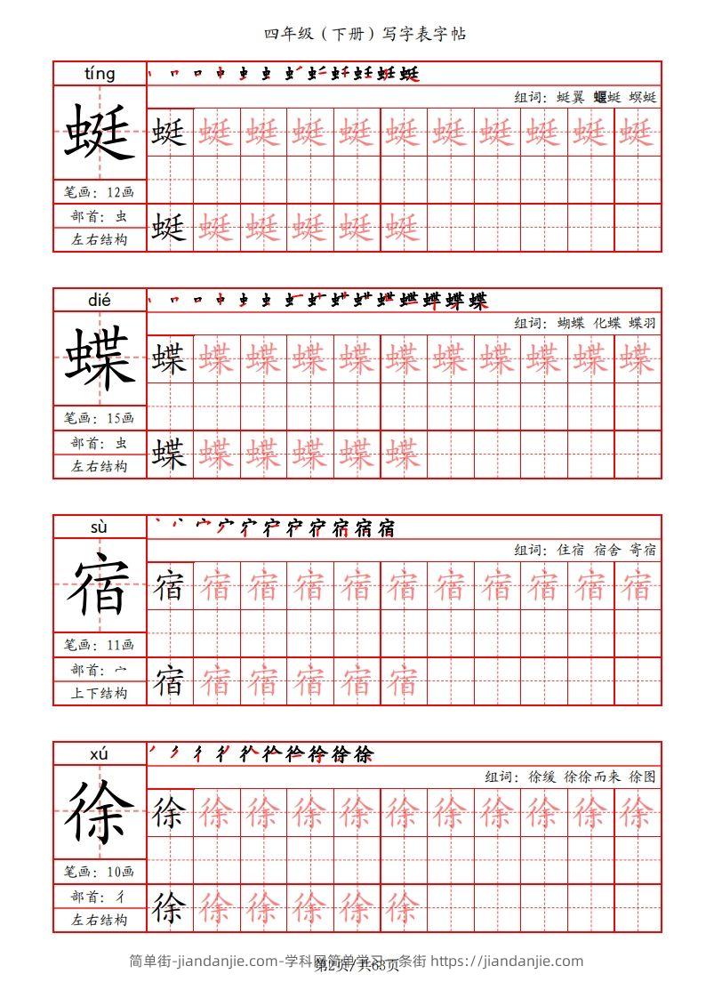 图片[2]-【写字表字帖（笔画+部首+笔顺+组词）】四下语文-简单街-jiandanjie.com