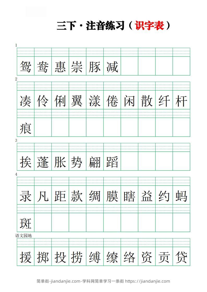 【注音练习（识字表）】三下语文-简单街-jiandanjie.com