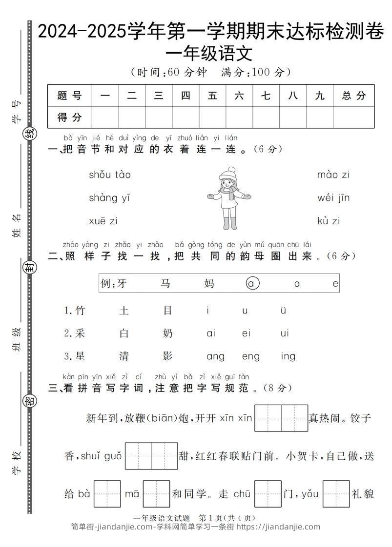 【一上语文人教版】2024-2025学年第一学期期末达标检测卷-简单街-jiandanjie.com