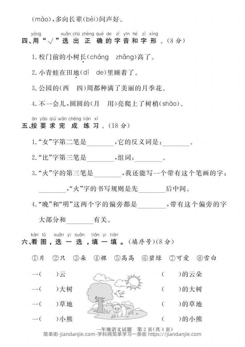 图片[2]-【一上语文人教版】2024-2025学年第一学期期末达标检测卷-简单街-jiandanjie.com