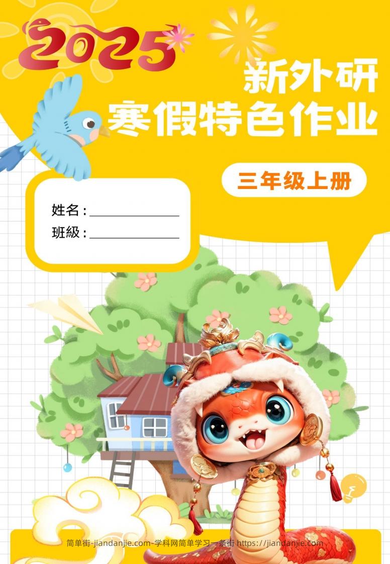 新外研三下英语寒假特色作业改-简单街-jiandanjie.com