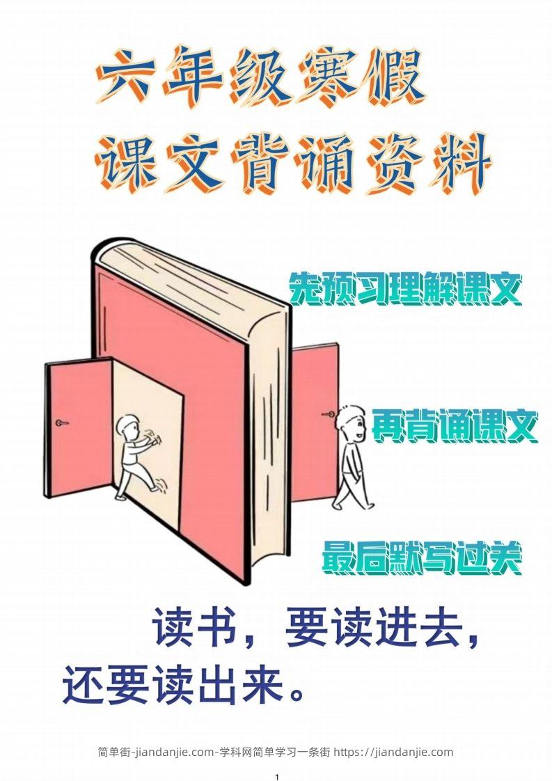 六年级语文【寒假课文背诵资料打卡】-简单街-jiandanjie.com