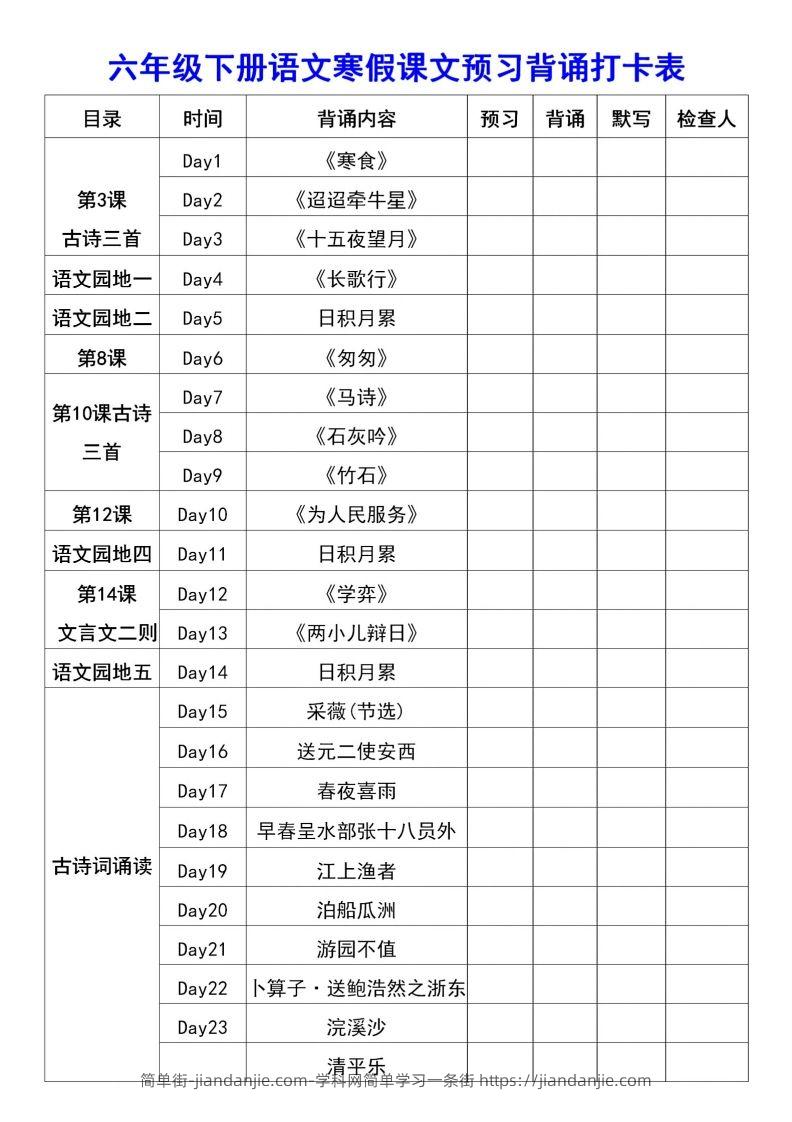 图片[2]-六年级语文【寒假课文背诵资料打卡】-简单街-jiandanjie.com