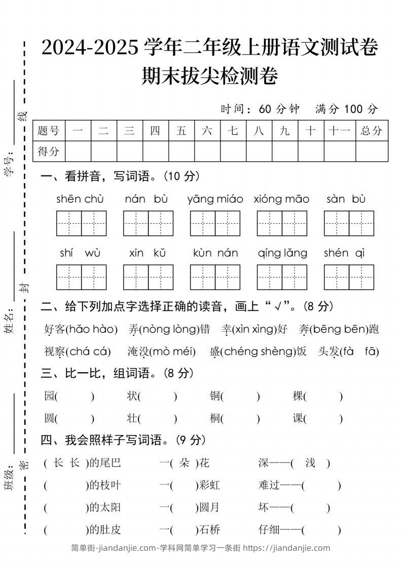 24年二上语文期末拔尖检测卷(3)-简单街-jiandanjie.com