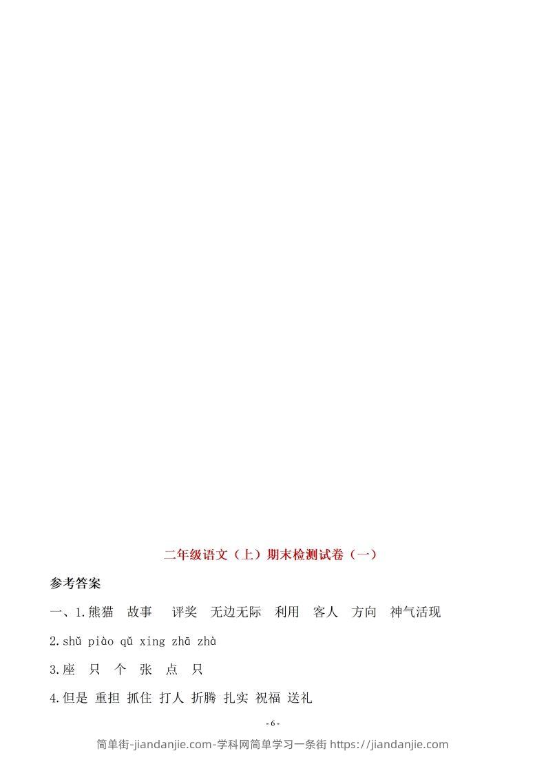 （10套参考答案）二上语文期末真题预测卷-简单街-jiandanjie.com